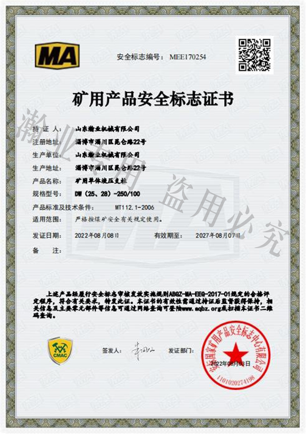 礦用單體液壓支柱產品安全標志證書